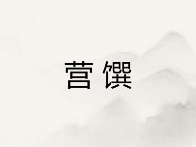 营馔