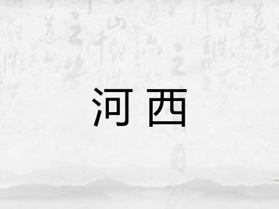 河西