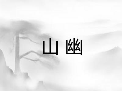 山幽
