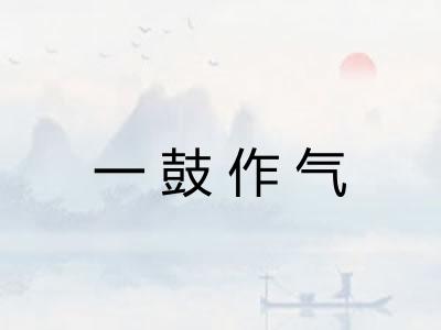 一鼓作气