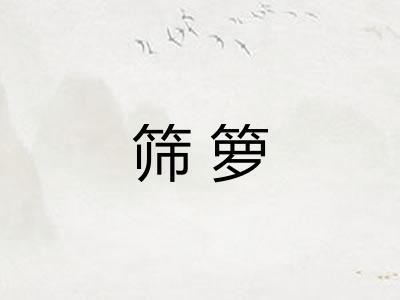筛箩