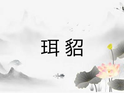 珥貂