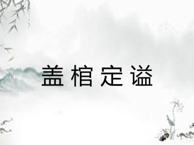 盖棺定谥