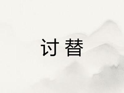讨替