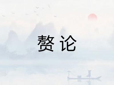 赘论