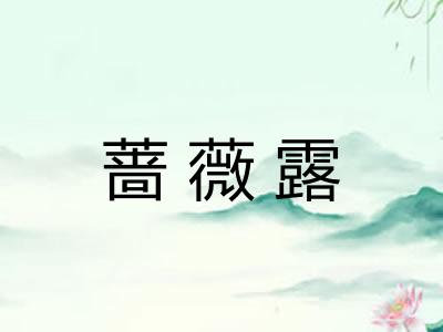 蔷薇露