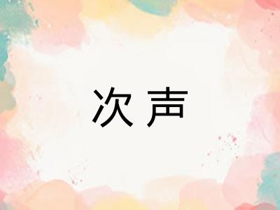 次声