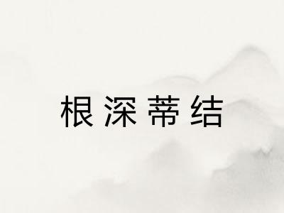 根深蒂结