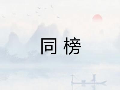 同榜