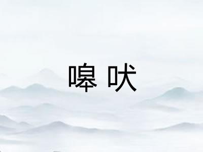 嗥吠