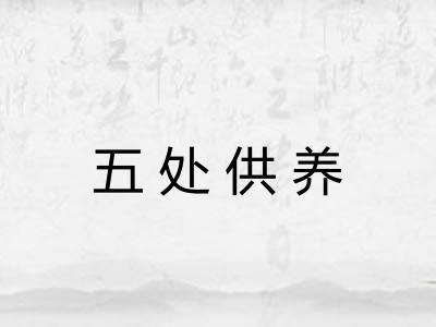 五处供养