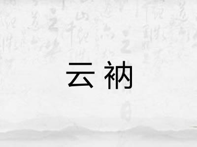 云衲