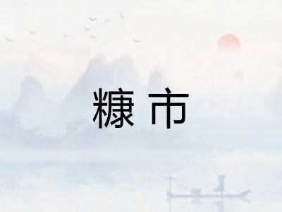糠市