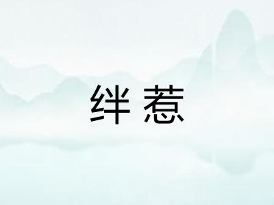绊惹