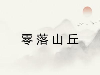 零落山丘