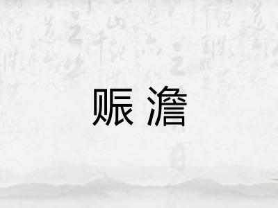 赈澹