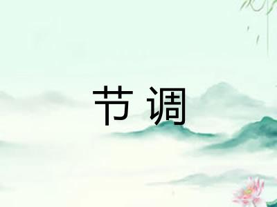 节调
