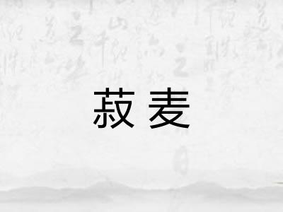 菽麦