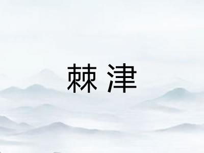 棘津