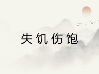 失饥伤饱