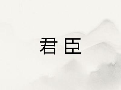 君臣
