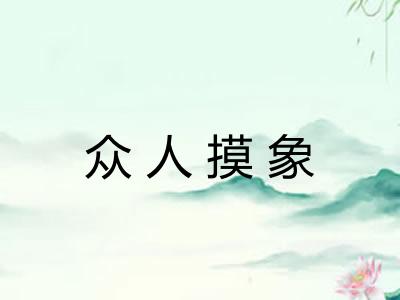 众人摸象