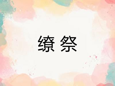 缭祭