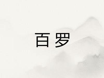 百罗