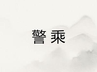 警乘