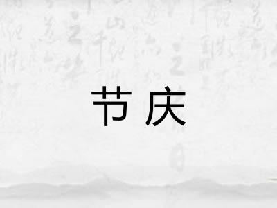 节庆