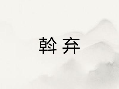 斡弃