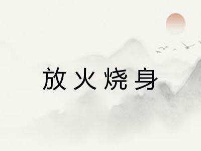 放火烧身