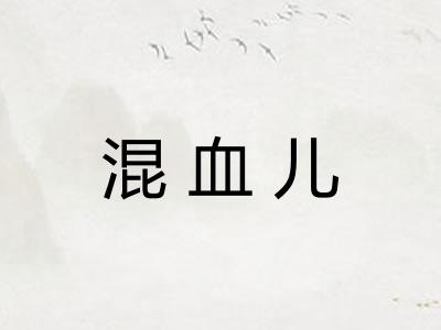 混血儿