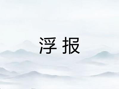 浮报