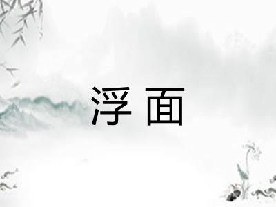 浮面