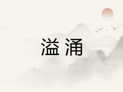 溢涌
