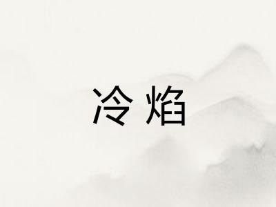 冷焰