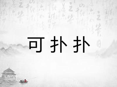 可扑扑