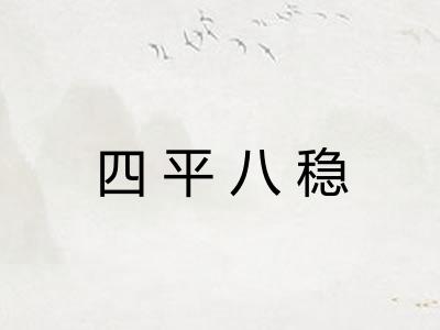 四平八稳