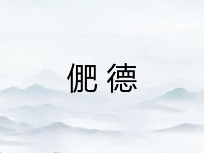 俷德