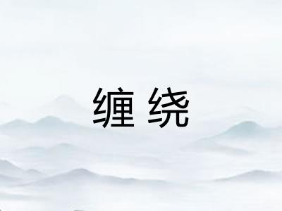 缠绕