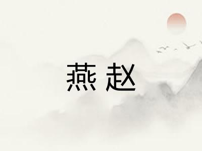 燕赵