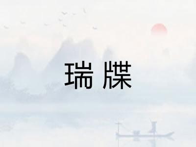 瑞牒