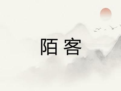 陌客