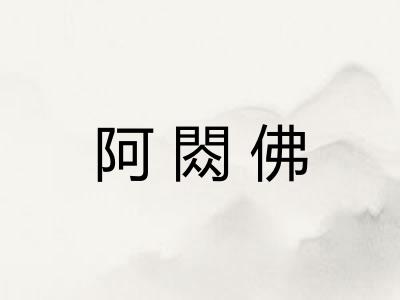 阿閦佛