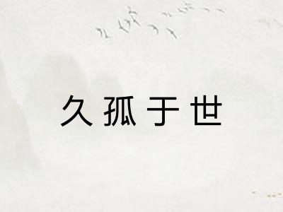 久孤于世