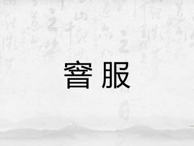 窨服