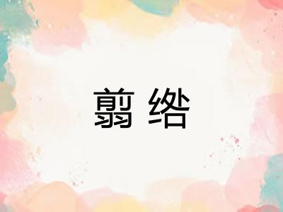 翦绺