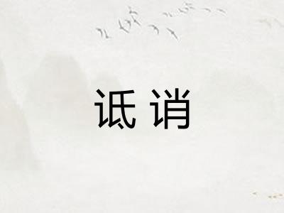 诋诮