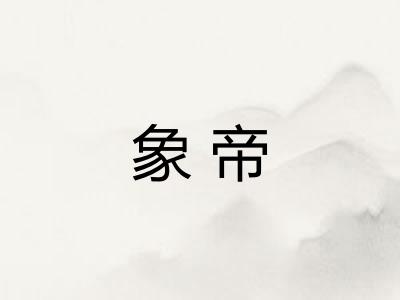 象帝